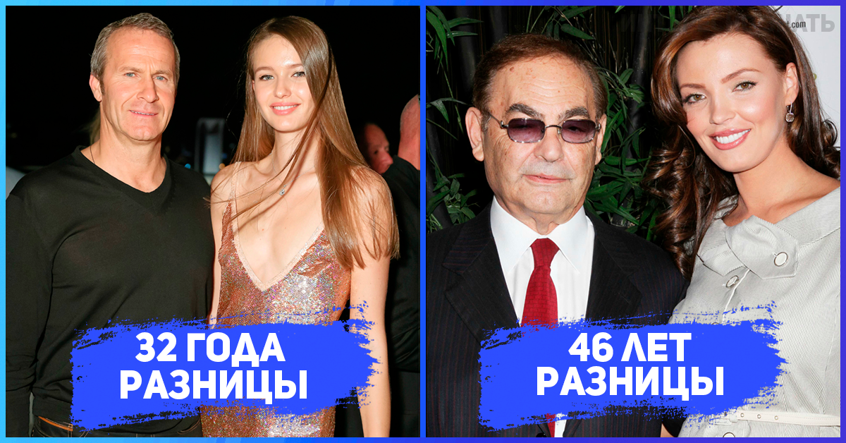 Разница в 20 лет женщина старше. Браки с большой разницей в возрасте. Красивые спутницы олигархов.
