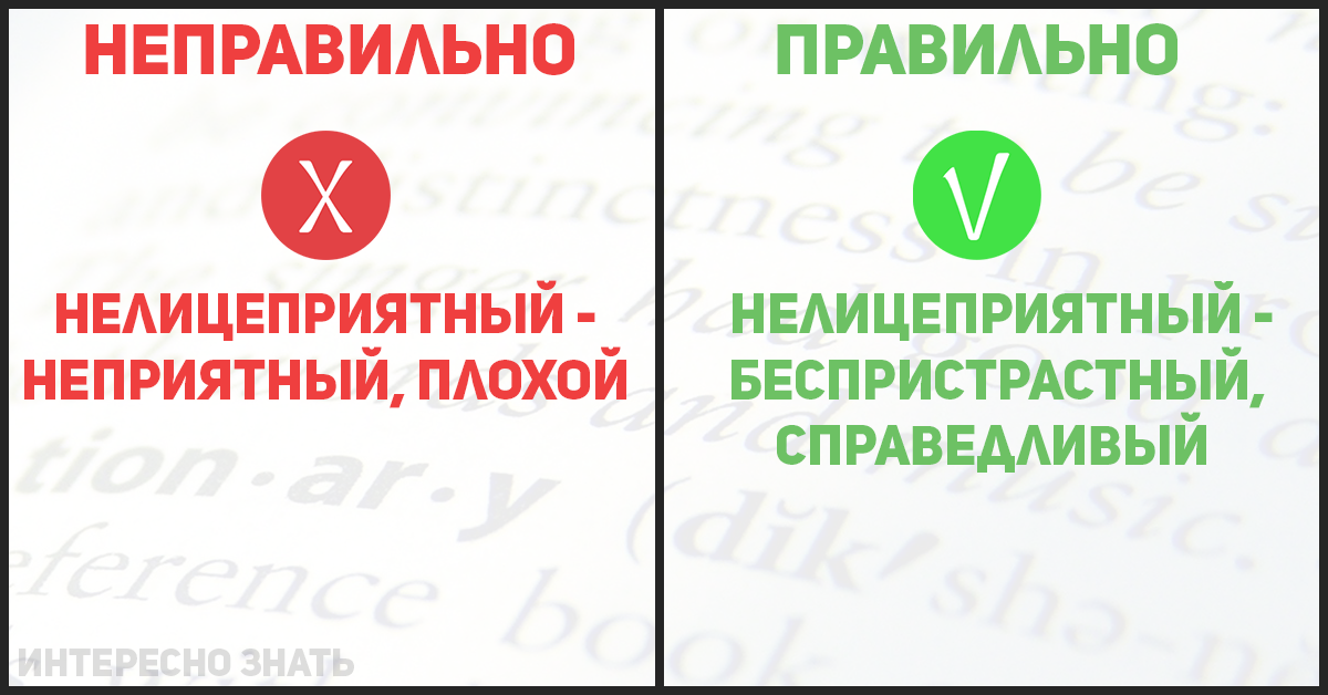 Неверный правильный. НЕЛИЦЕПРИЯТНЫЙ. НЕЛИЦЕПРИЯТНЫЙ значение. НЕЛИЦЕПРИЯТНЫЙ это значит. Обозначение слово НЕЛИЦЕПРИЯТНЫЙ.