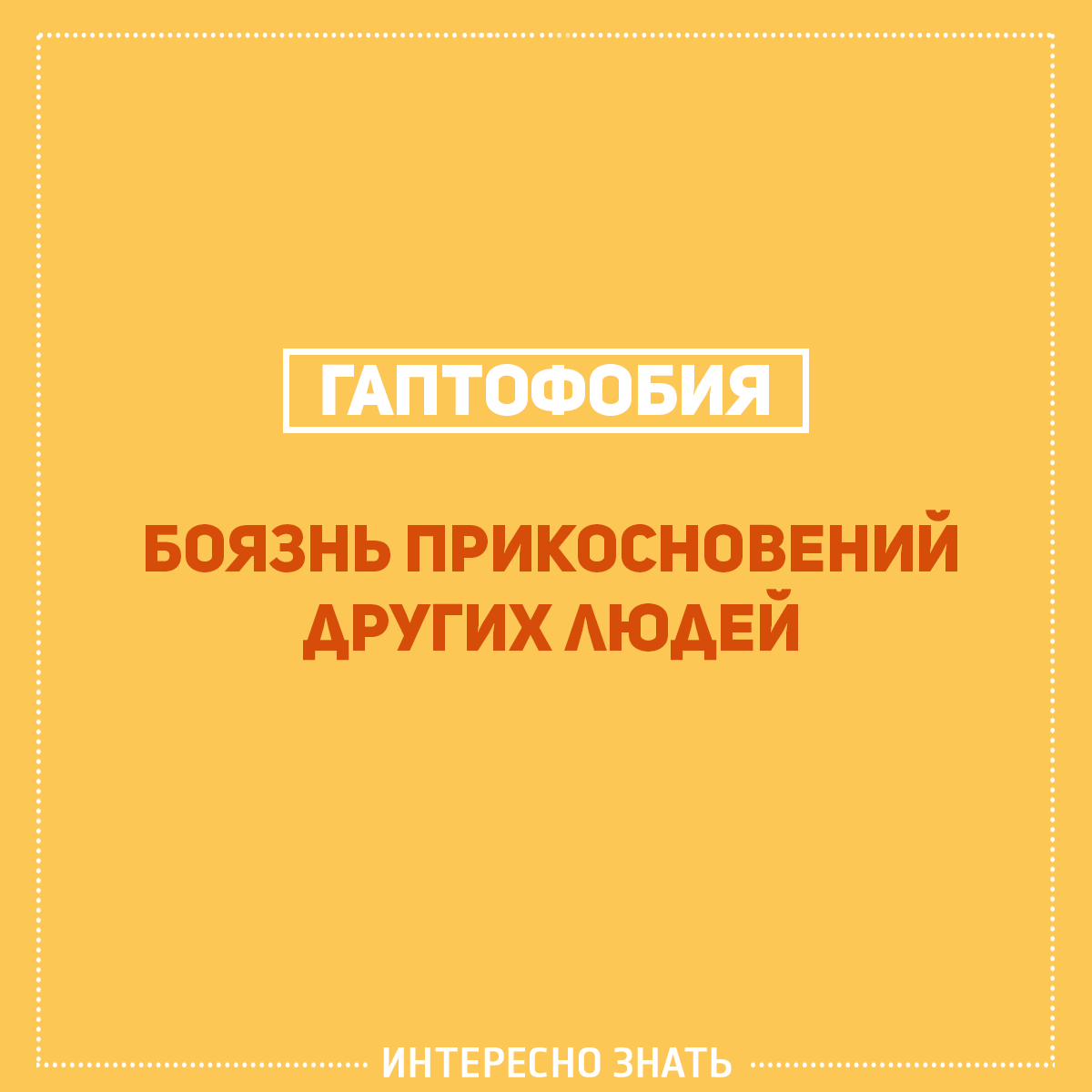 Боязнь прикосновений. Боязнь прикосновения людей. Фобия прикосновений. Как называется боязнь прикосновений. Человек который боится прикосновений.