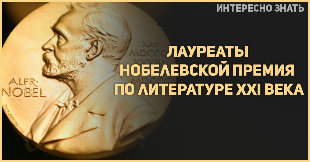 Какой писатель получил нобелевскую премию. Нобелевские лауреаты по литературе 21 века. Лауреаты Нобелевской премии по литературе 21 век. Стал лауреатом Нобелевской премии по литературе. Лауреаты Нобелевской премии карта.