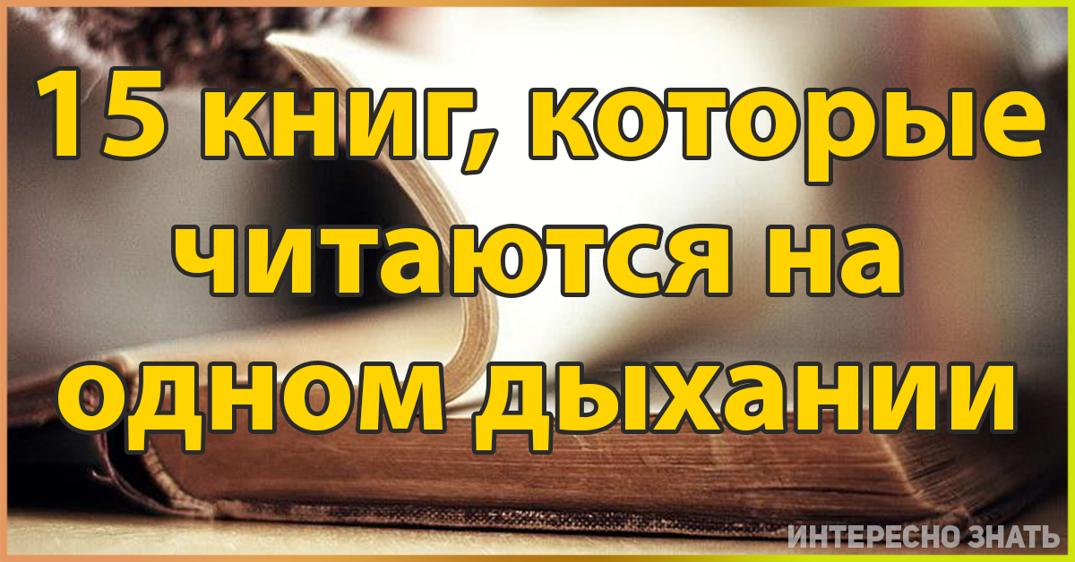 Что почитать чтобы не оторваться. Книги которые читаются на одном дыхании. Книги которые читаются на одном. ADME книги на одном дыхании. Книга которая читается на одном дыхании.