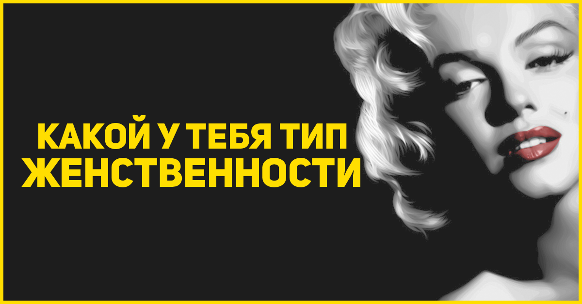 Типы женственности. Тест на женственность. Тест на женственность для женщин. Тест на женственность в картинках. Тест на уровень женственности.