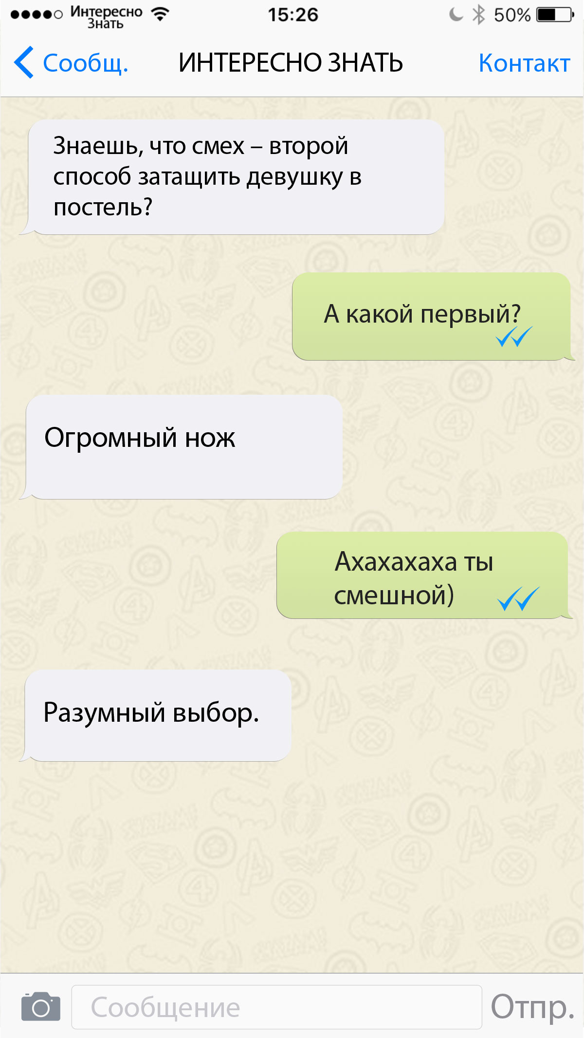 затащил в постель женщину. способ затащить девушку в постель. смс приколы. способ затащить девушку в постель. смешные переписки.