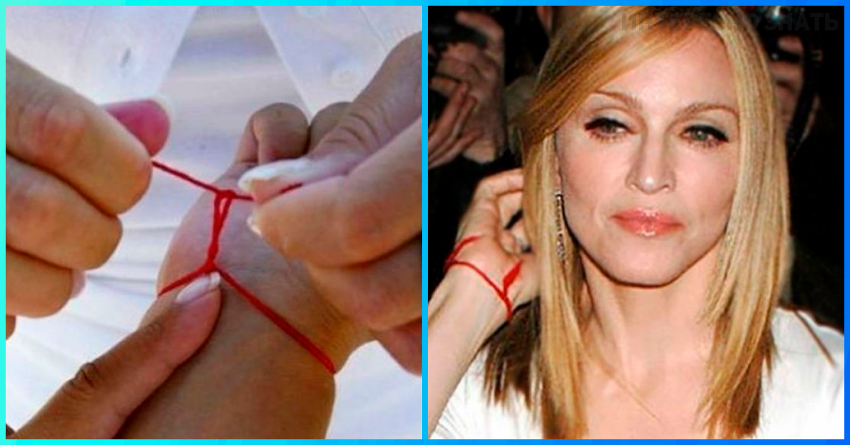 Нитки на левой руке. Мадонна красная нить. Красная нить на запястье у знаменитостей. Красная нить на руке. Красная ниточка у знаменитостей.