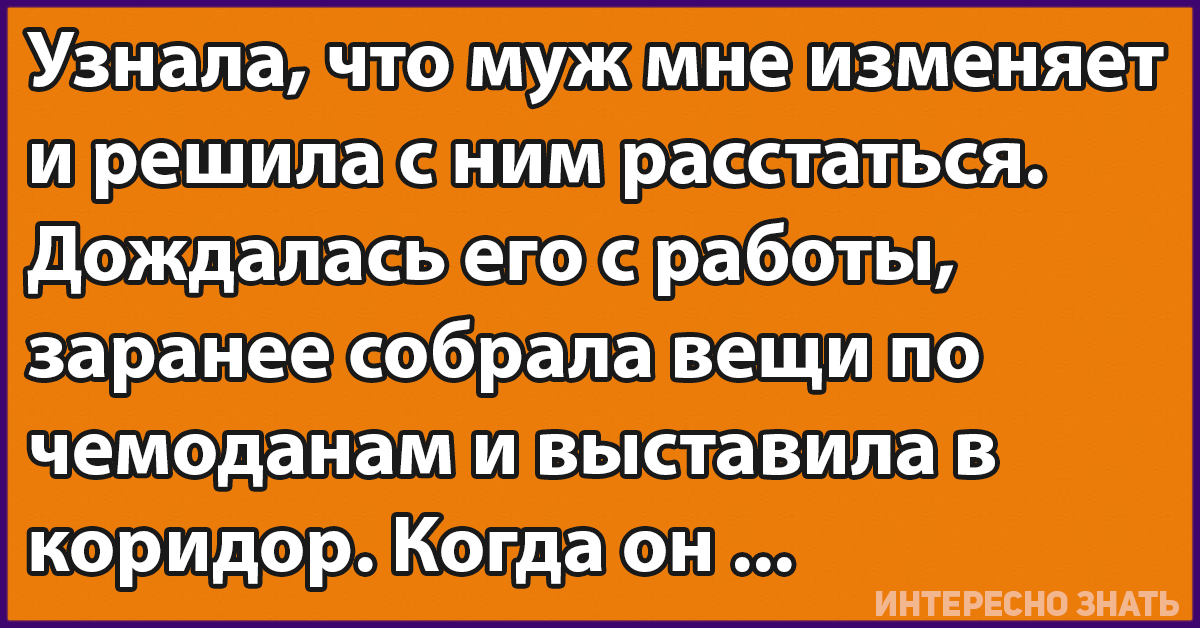 Если жена изменила мужу. Узнала что бывший муж изменял. Узнала что муж мне изменяет. Я узнала что муж мне изменяет и решила с ним расстаться. Узнала что муж мне изменяет и решила с ним расстаться дождалась.