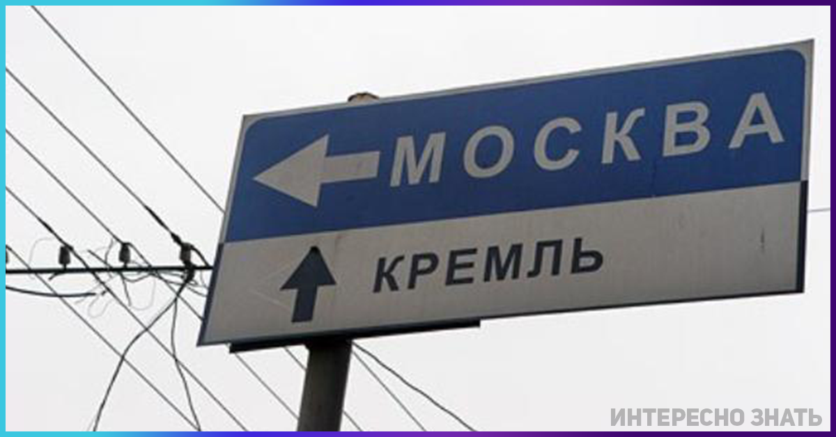 Москва обозначение. Указатель Москва. Дорожный указатель Москва. Указатель Россия. Дорожный знак Москва.