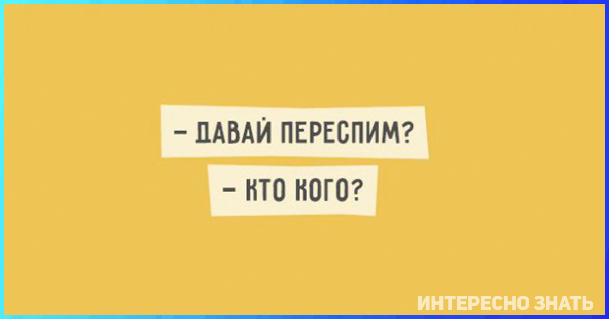 Переспим сайт. Давай переспим. Давай переспим картинки. Давай переспим кто кого. Давай переспим прикол.