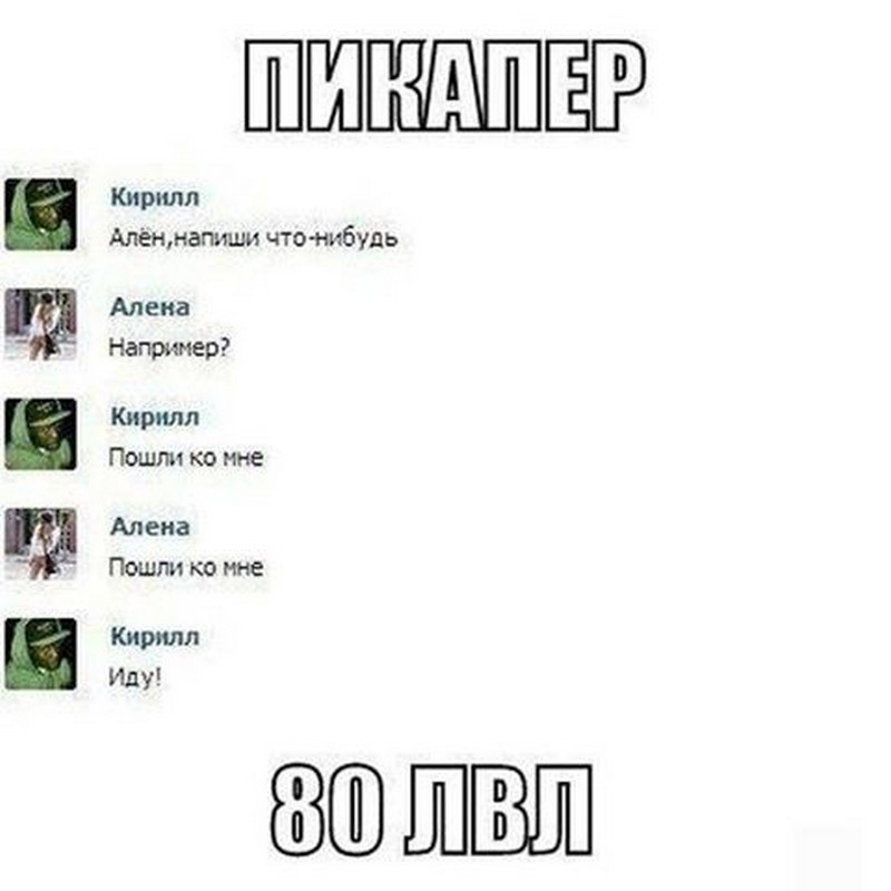 Пикап девушек. Пикап приколы. Пикапер прикол. Смешные Пикапы для девушек. Пикап шутки.