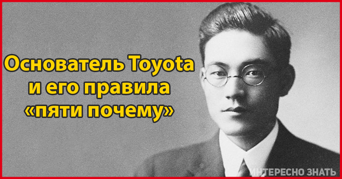 Правило 5 почему. Сакити Тойода. Сакити Тойода основатель Тойота. Основатель компании Тойота правило 5. Сакити Тоёда 5.