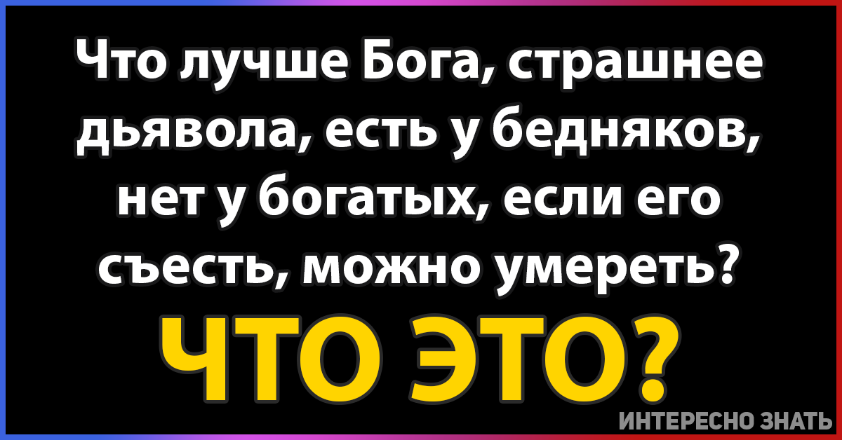 Бог хуже дьявола. Загадка это лучше Бога и хуже дьявола есть. Загадка это лучше Бога и хуже дьявола есть у бедного нет у богатого. Загадка что лучше Бога но хуже дьявола. Что лучше чем Бог и хуже чем дьявол.