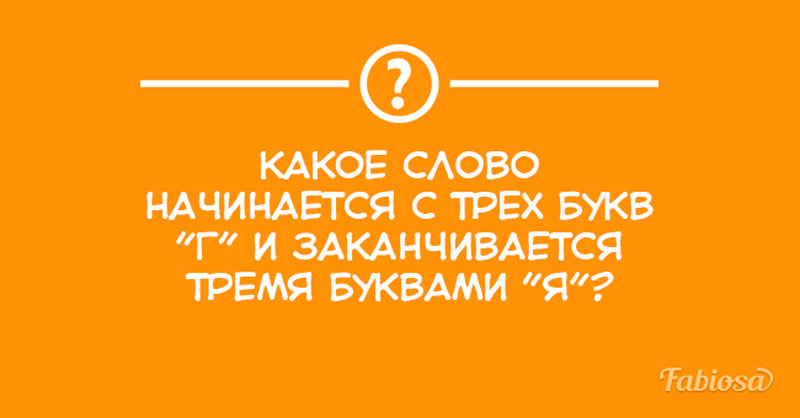 Три закончиться. День логики. Неопытная гадалка нагадала. Неопытная гадалка нагадала Сергею. Какое слово начинается с трех букв г и заканчивается тремя я.