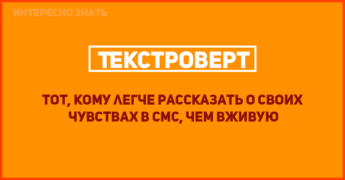 Интересно кто знает. Текстоверты это. Текстроверт. Текстроверта противоположность. Текстроверт значение.