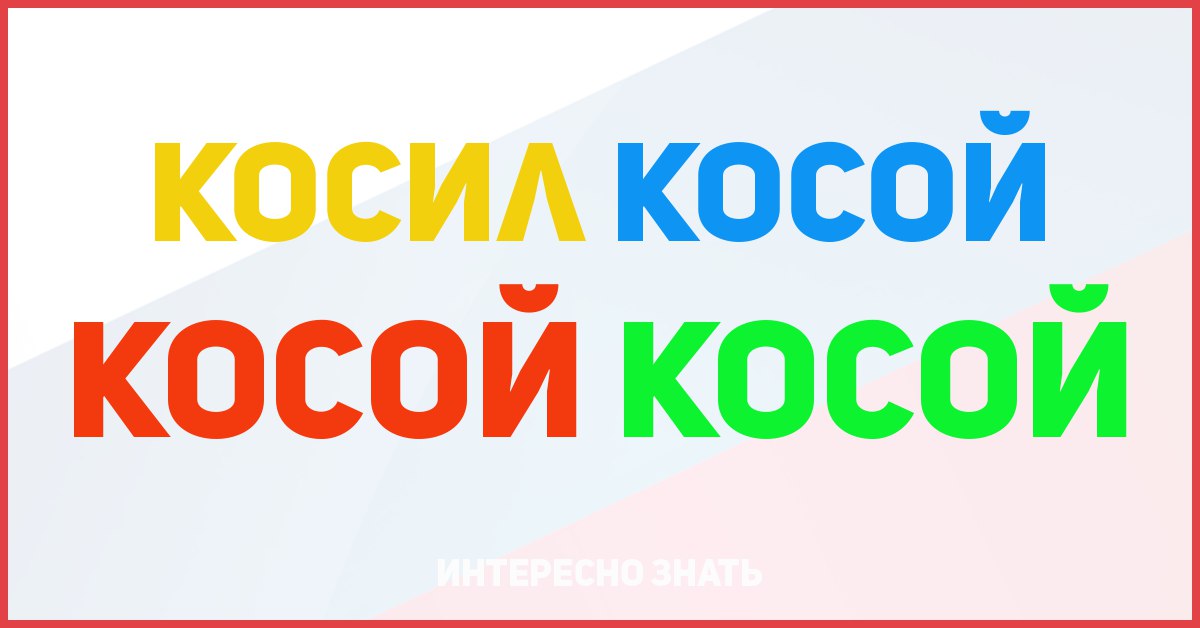 Косил косой косой косой. Косил косой косой. Косой косой косил косой косой скороговорка. Косил косой косой косой косой косой смысл. Косил косой косой косой похожие.