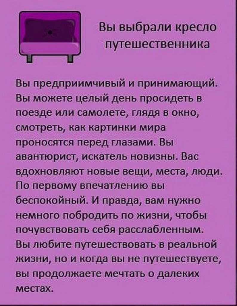 Предприимчивый это. Кресло путешественник. Тест выбери кресло. Тест выбери кресло и узнай о себе. Тест с выбором стульев.