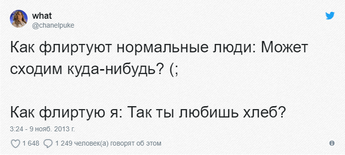 Алч кокетничает со мной по русски. Как флиртовать. Ты любишь хлеб. Как флиртуют нормальные люди. Мем про заигрывания я люблю хлеб.