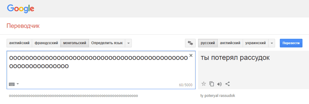 Почему не переводит на русский. Монгольский гугл переводчик. Монгольский язык приколы. Гугл переводчик монгольский баг. Прикол с монгольским языком в переводчике.