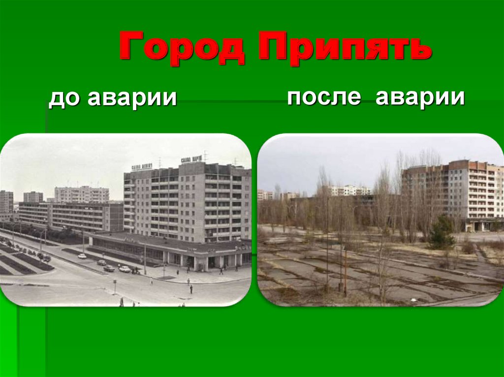 Припять картинки до и после