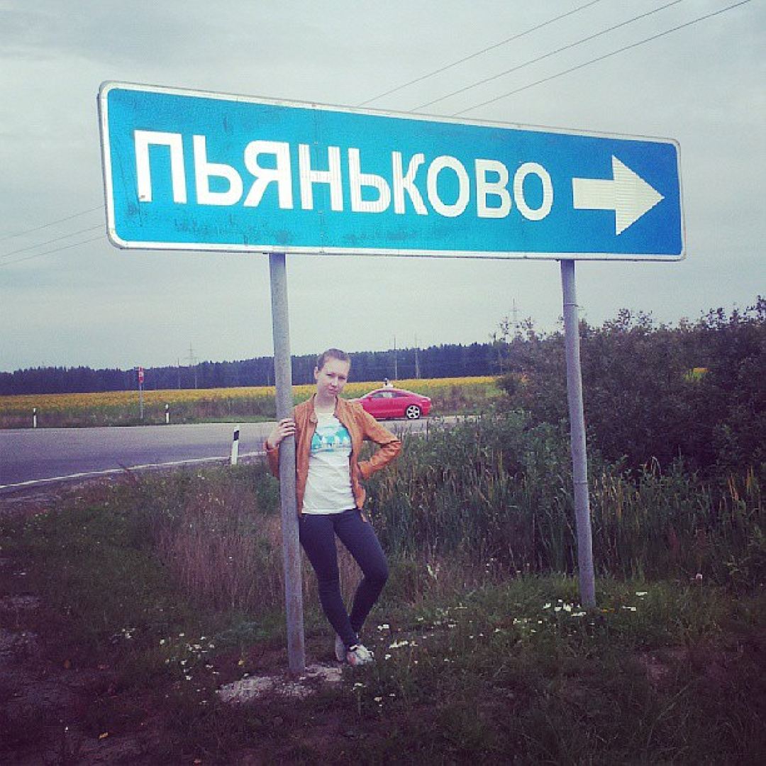 Забавные названия населенных пунктов в России